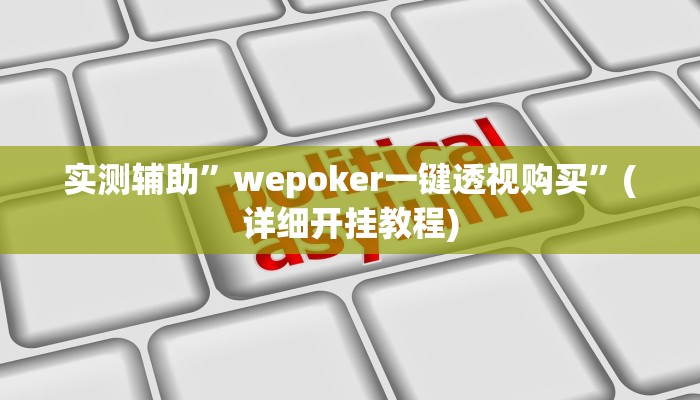 实测辅助”wepoker一键透视购买”(详细开挂教程)
