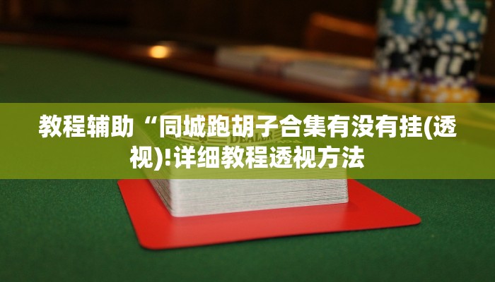 教程辅助“同城跑胡子合集有没有挂(透视)!详细教程透视方法