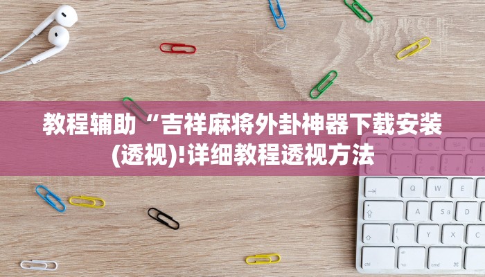 实测辅助”wepoker透视挂辅助下载”(详细开挂教程)