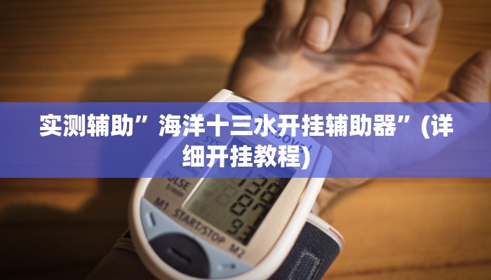 实测辅助”海洋十三水开挂辅助器”(详细开挂教程)
