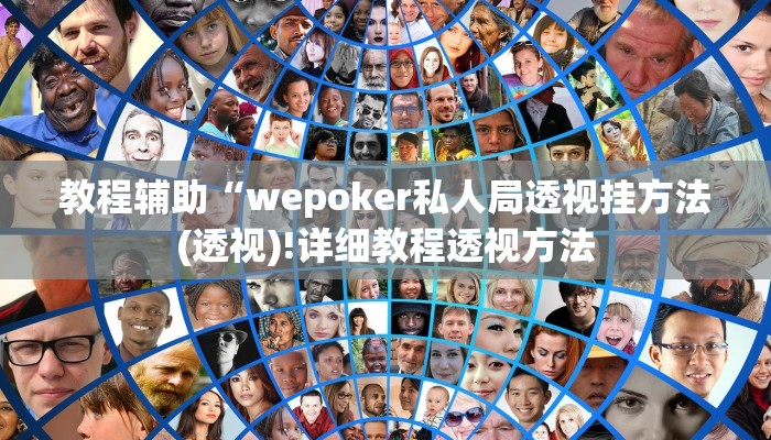 教程辅助“wepoker私人局透视挂方法(透视)!详细教程透视方法
