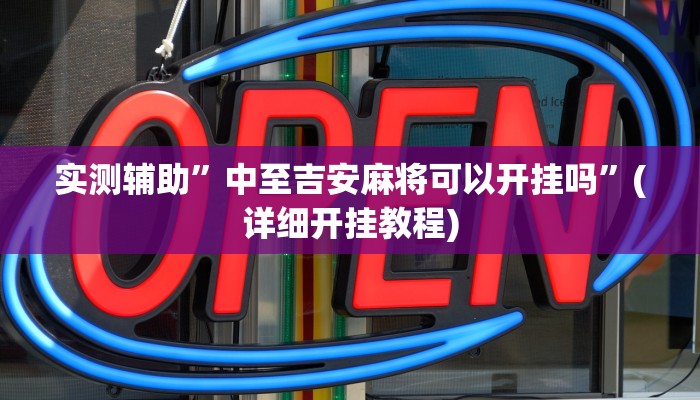 实测辅助”中至吉安麻将可以开挂吗”(详细开挂教程)
