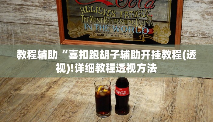 教程辅助“喜扣跑胡子辅助开挂教程(透视)!详细教程透视方法
