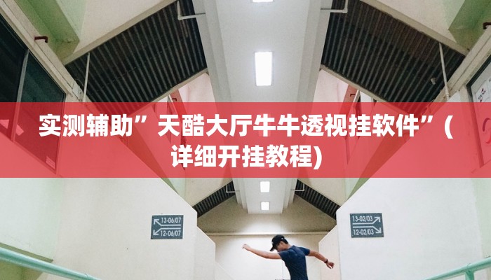 实测辅助”天酷大厅牛牛透视挂软件”(详细开挂教程)