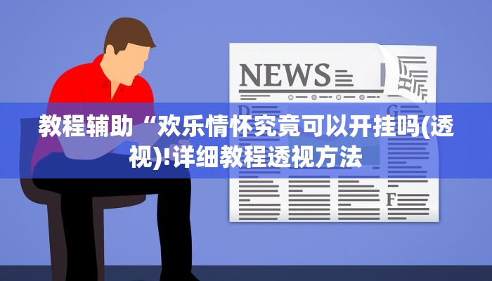 实测辅助”wepoker到底透视挂真的假的”(详细开挂教程)