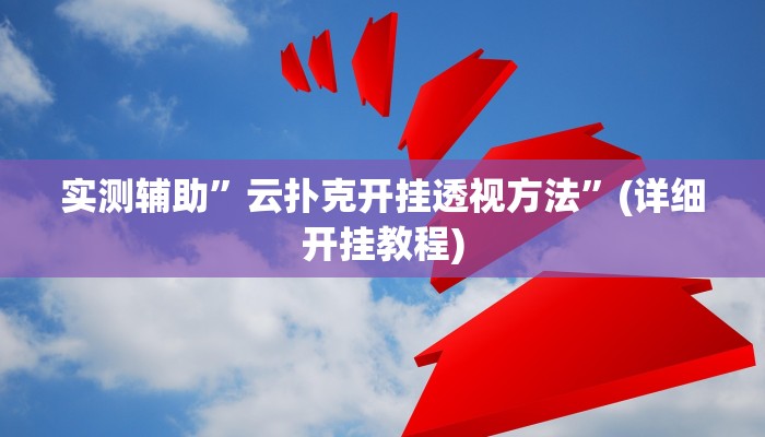 实测辅助”新乐清麻将有挂吗可以开挂吗”详细开挂教程