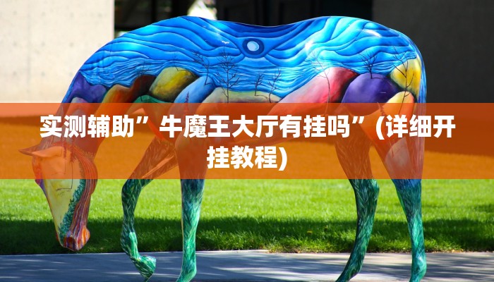 实测辅助”牛魔王大厅有挂吗”(详细开挂教程)