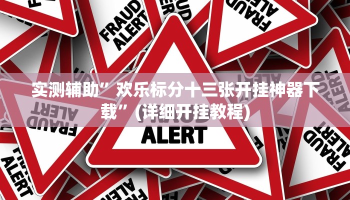 实测辅助”欢乐标分十三张开挂神器下载”(详细开挂教程)