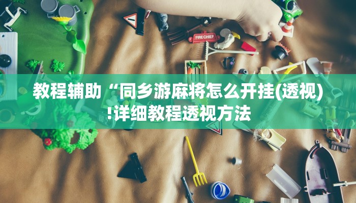 教程辅助“同乡游麻将怎么开挂(透视)!详细教程透视方法