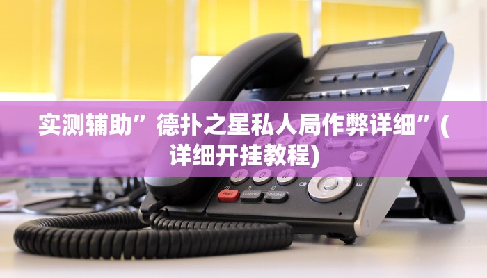 实测辅助”德扑之星私人局作弊详细”(详细开挂教程)