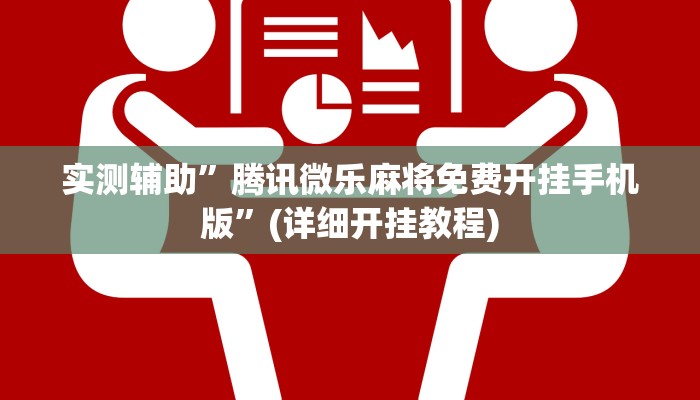 实测辅助”腾讯微乐麻将免费开挂手机版”(详细开挂教程)