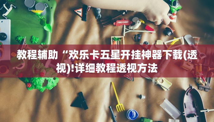 教程辅助“欢乐卡五星开挂神器下载(透视)!详细教程透视方法