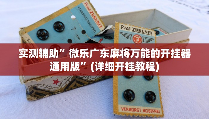 实测辅助”微乐广东麻将万能的开挂器通用版”(详细开挂教程)
