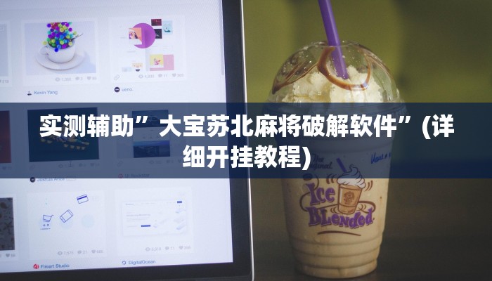 实测辅助”大宝苏北麻将破解软件”(详细开挂教程)