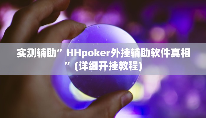实测辅助”HHpoker外挂辅助软件真相”(详细开挂教程)