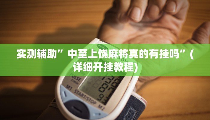 实测辅助”中至上饶麻将真的有挂吗”(详细开挂教程)