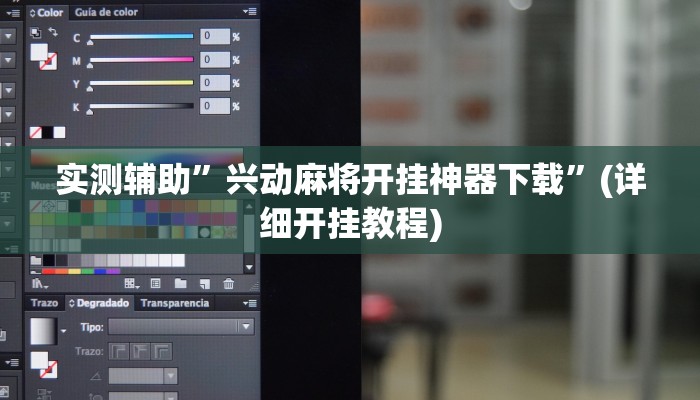实测辅助”兴动麻将开挂神器下载”(详细开挂教程)