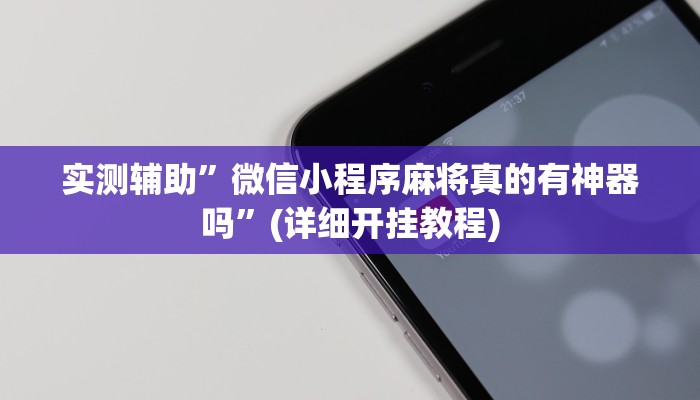 实测辅助”微信小程序麻将真的有神器吗”(详细开挂教程)