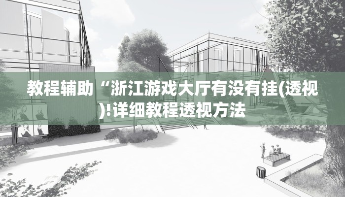 教程辅助“浙江游戏大厅有没有挂(透视)!详细教程透视方法
