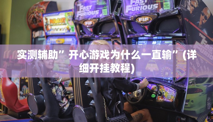 实测辅助”开心游戏为什么一直输”(详细开挂教程)