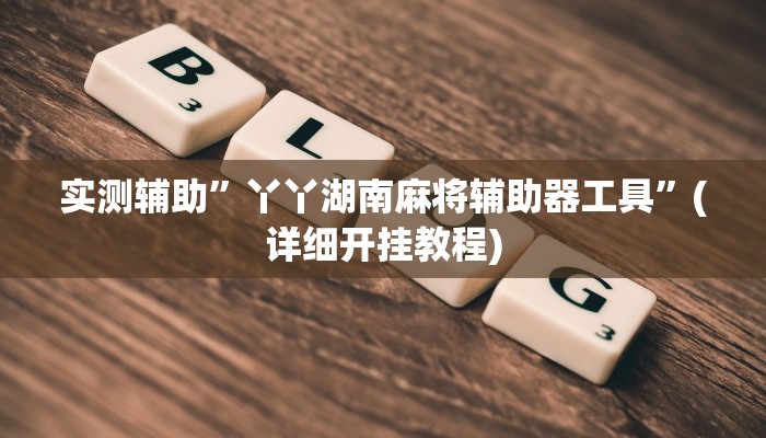 实测辅助”新科乐棋牌怎么开挂”(详细开挂教程)