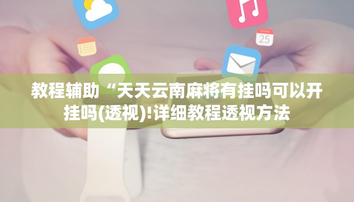 实测辅助”边锋老友棋牌有挂吗有没有挂作弊”(详细开挂教程)