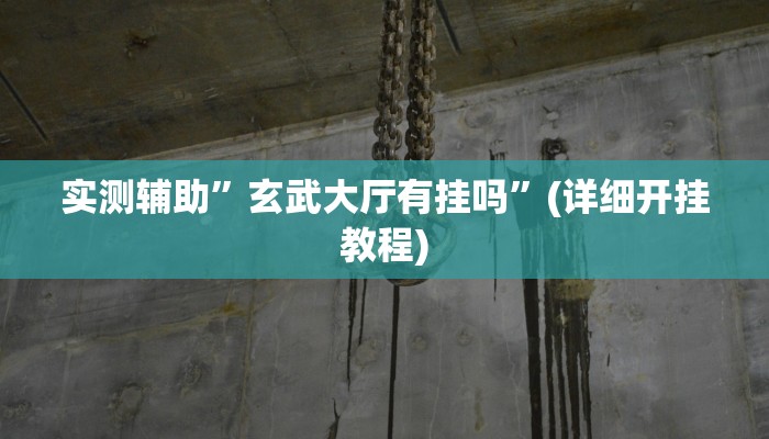 辅助神器“怀远麻将到底有没有挂”详细开挂教程