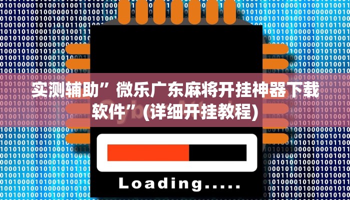 实测辅助”微乐广东麻将开挂神器下载软件”(详细开挂教程)