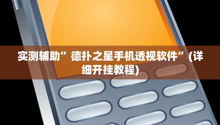 实测辅助”德扑之星手机透视软件”(详细开挂教程)
