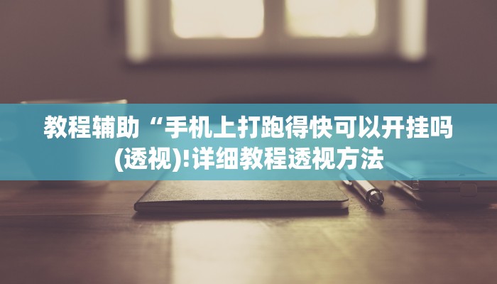 教程辅助“手机上打跑得快可以开挂吗(透视)!详细教程透视方法