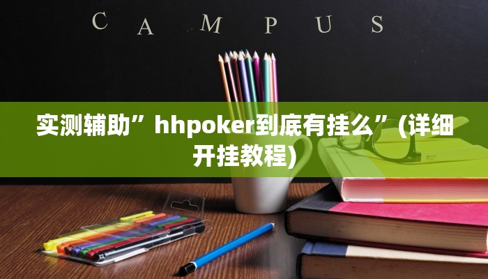 实测辅助”皇豪互娱挂多少钱一天”详细开挂教程