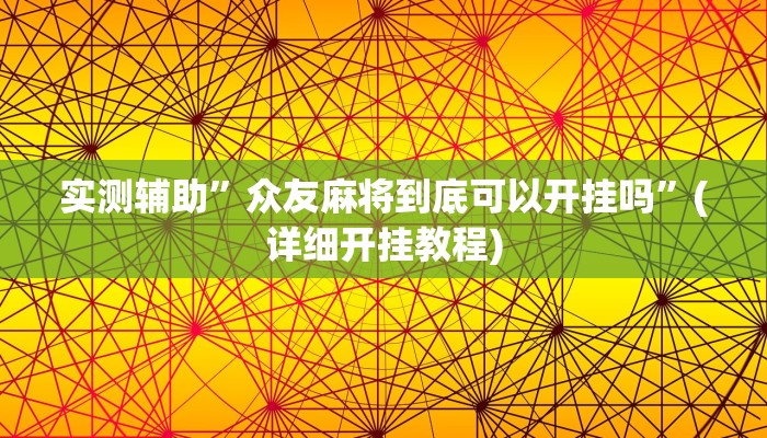 实测辅助”微乐安徽麻将辅助开挂”(详细开挂教程)