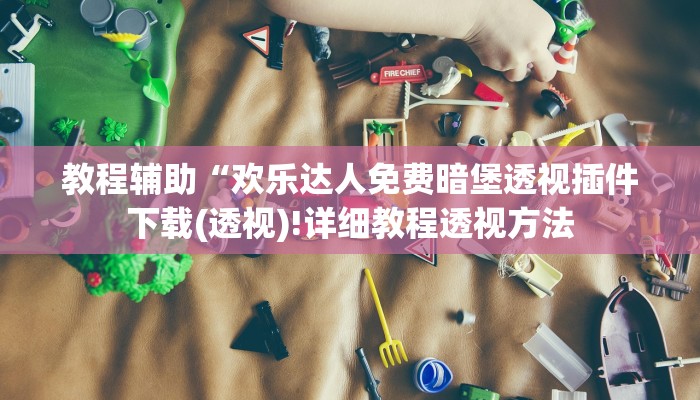 实测辅助”wepoker辅助挂透视方法”(详细开挂教程)