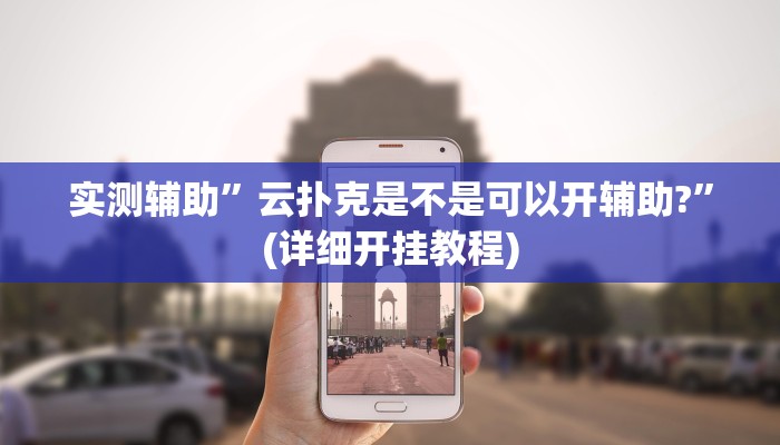 实测辅助”微乐济南麻将是不是有挂”(详细开挂教程)