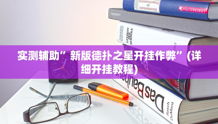 实测辅助”新版德扑之星开挂作弊”(详细开挂教程)