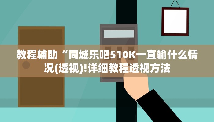 教程辅助“同城乐吧510K一直输什么情况(透视)!详细教程透视方法