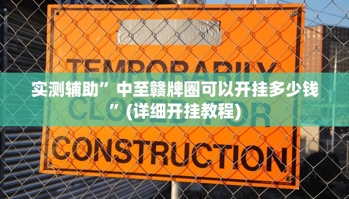 实测辅助”中至赣牌圈可以开挂多少钱”(详细开挂教程)