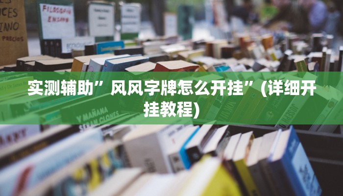 实测辅助”风风字牌怎么开挂”(详细开挂教程)