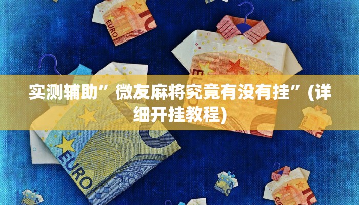 实测辅助”微友麻将究竟有没有挂”(详细开挂教程)