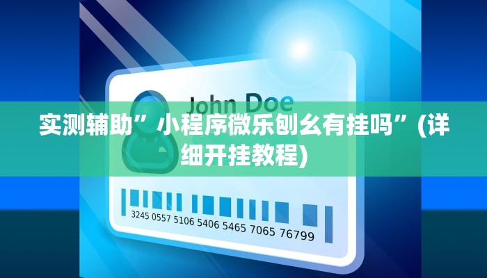 实测辅助”小程序微乐刨幺有挂吗”(详细开挂教程)