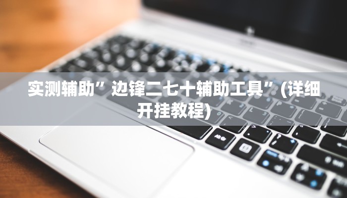 实测辅助”边锋二七十辅助工具”(详细开挂教程)
