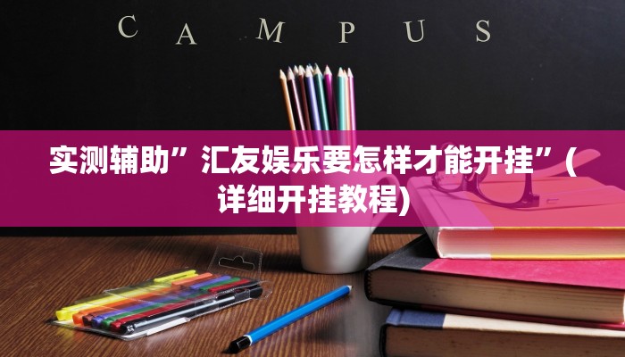 实测辅助”汇友娱乐要怎样才能开挂”(详细开挂教程)