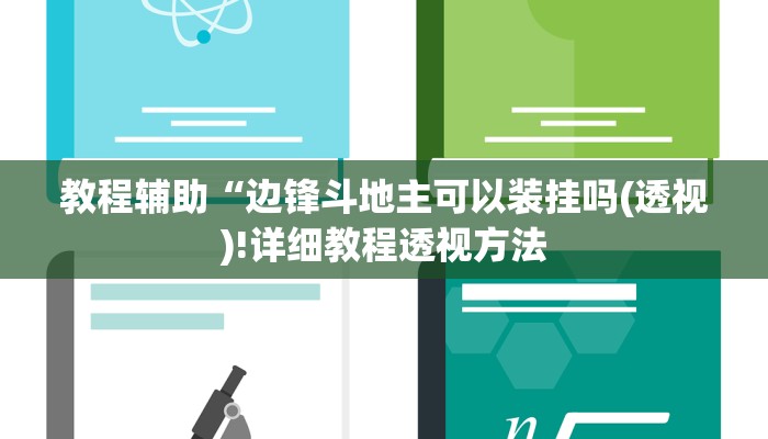 教程辅助“边锋斗地主可以装挂吗(透视)!详细教程透视方法