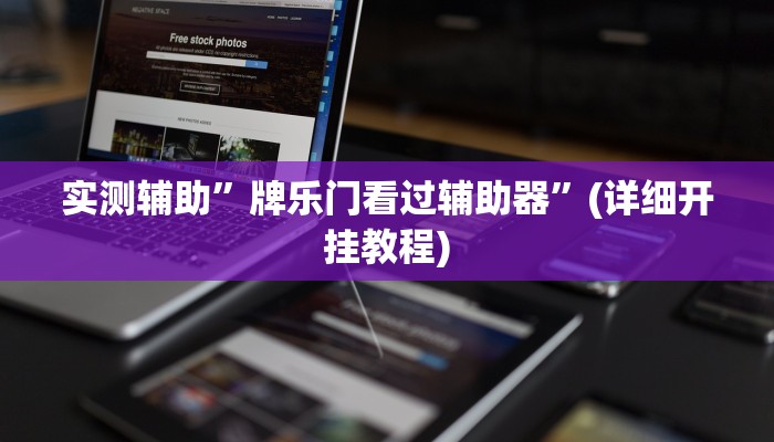 实测辅助”牌乐门看过辅助器”(详细开挂教程)
