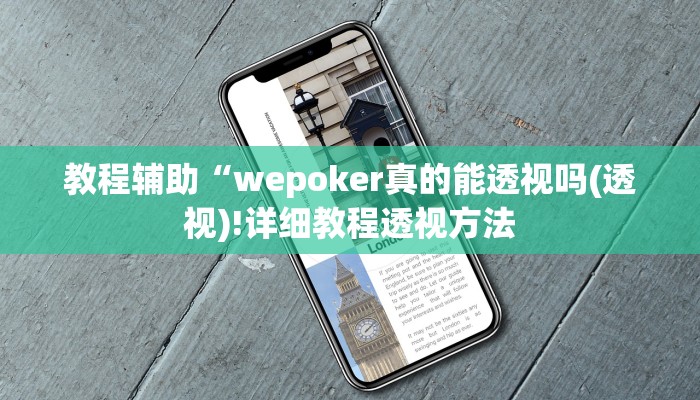 实测辅助”德州wepoker透视挂安装详细”(详细开挂教程)