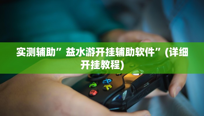 实测辅助”新荣耀棋牌究竟能不能开挂”(详细开挂教程)