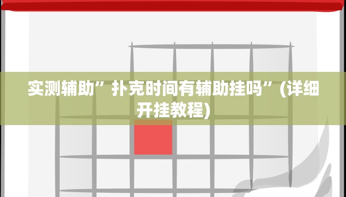 实测辅助”扑克时间有辅助挂吗”(详细开挂教程)