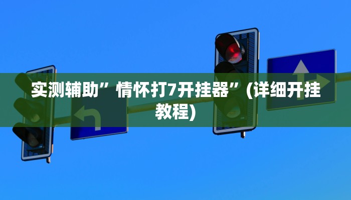 实测辅助”打麻将必赢的神器”(详细开挂教程)