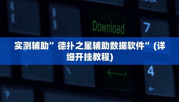 实测辅助”悠闲麻将川南有挂吗”(详细开挂教程)