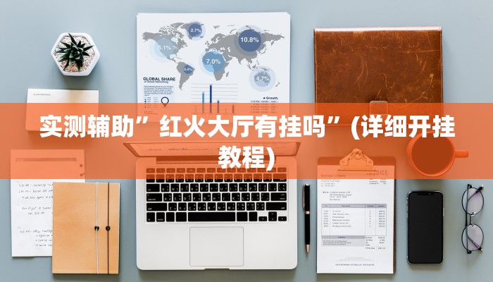 教程辅助“德扑之星辅助作弊透视挂方法(透视)!详细教程透视方法